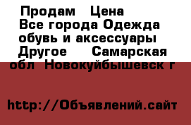 Продам › Цена ­ 250 - Все города Одежда, обувь и аксессуары » Другое   . Самарская обл.,Новокуйбышевск г.